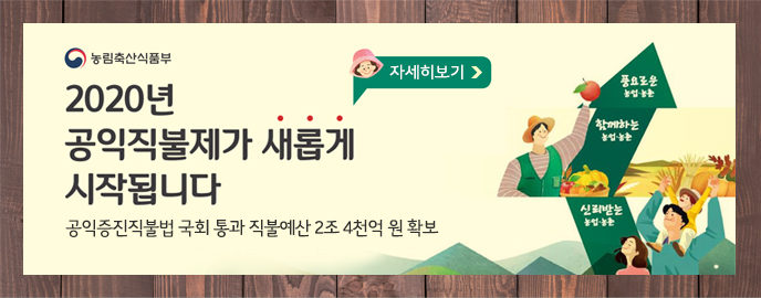 [농림축산식품부] 2020년 공익직불제가 새롭게 시작됩니다. 공익증진직불법 국회 통과 직불예산 2조 4천억 원 확보, 자세히보기