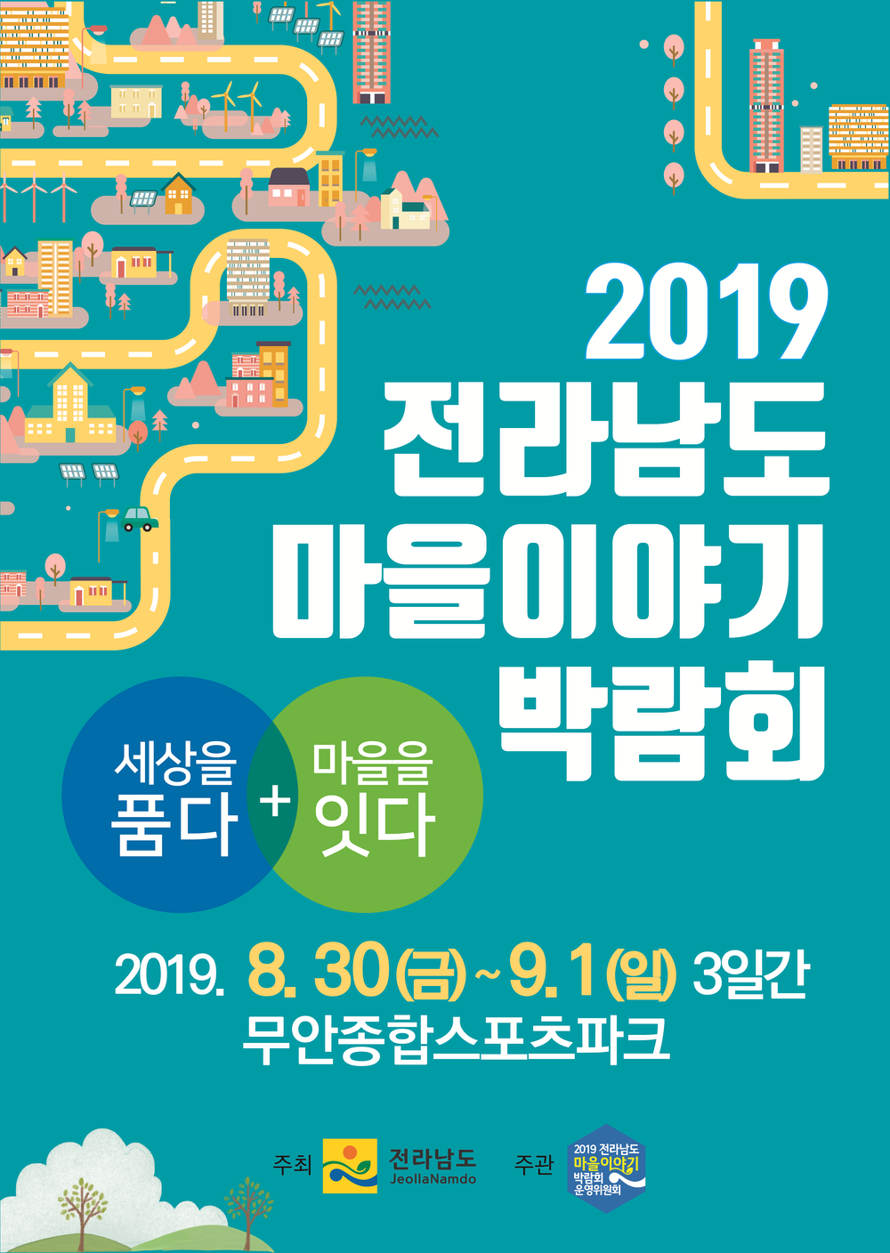 2019 전라남도 마을이야기 박람회.png