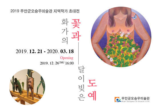 2019 무안군오승우미술관 지역작가 초대전, 화가의 꽃과 달이 빚은 도예, 2019. 12. 21 - 2020. 03. 18, Opening : 2019. 12.26 THU 16:00 [무안군오승우미술관]