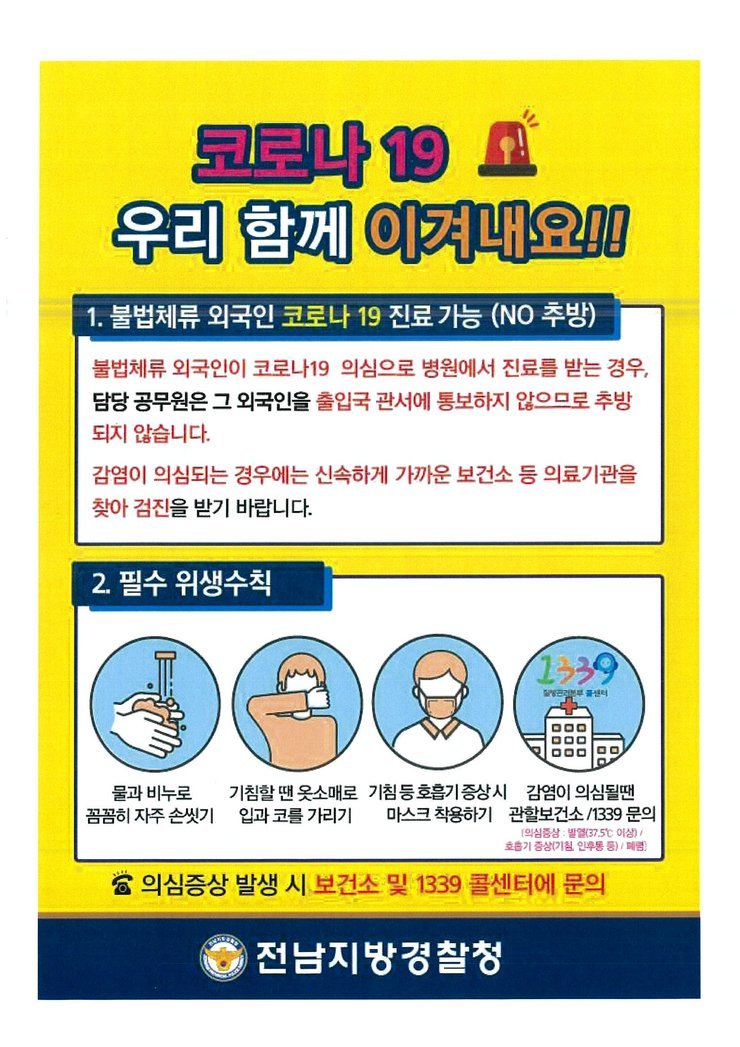 [무안군가족센터] 코로나19 불법체류자 통보의무면제 홍보안내