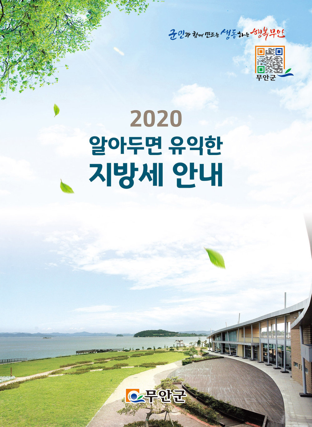 2020 알아두면 유익한 지방세 안내 책자 표지