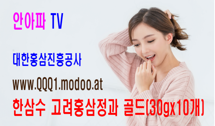 안아파 TV
대한홍삼진흥공사 WWW.QQQ1.modoo.at 한삼수 고려홍삼정과 골드(30gx10개]
