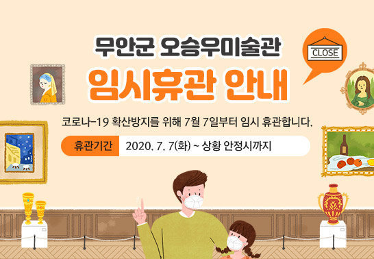 무안군 오승우미술관 임시휴관 안내, 코로나-19 확산방지를 위해 7월 7일부터 임시 휴관합니다. 휴관기간 : 2020. 7. 7(화) ~ 상황 안정시까지