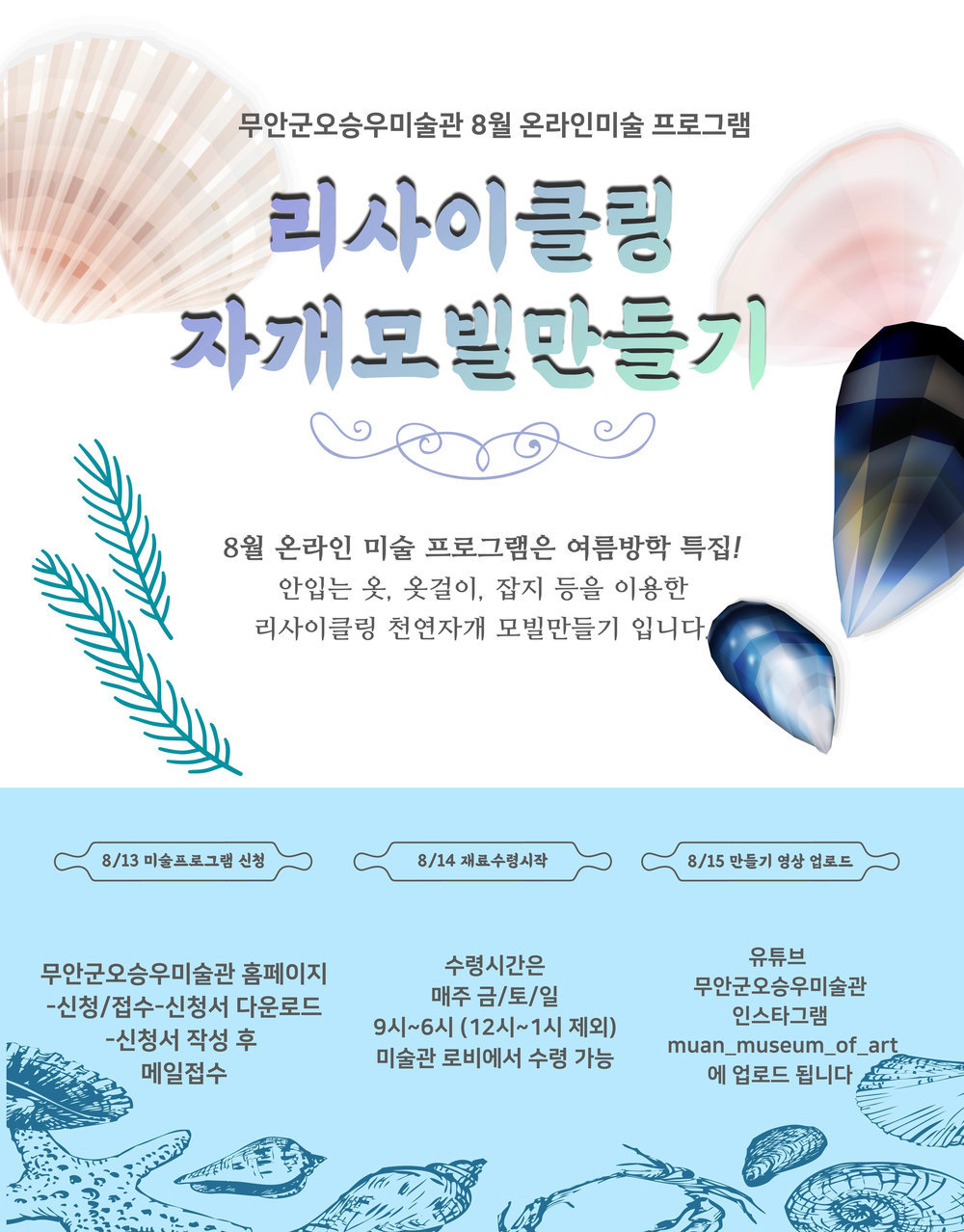 8월 자개모빌만들기 공지사항