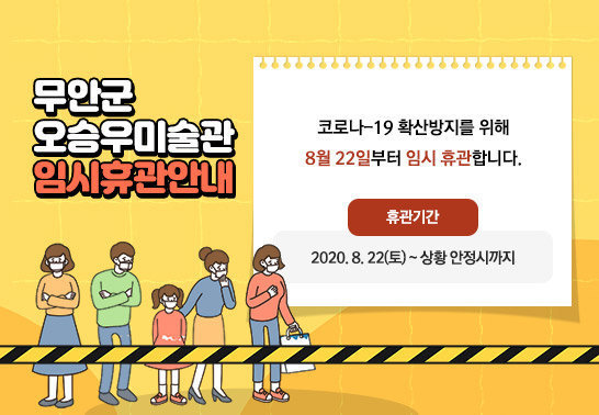 무안군 오승우미술관 임시휴관 안내,  코로나-19 확산방지를 위해 8월 22일부터 임시 휴관합니다. - 휴관기간 : 2020. 8. 22(토) ~ 상황 안정시까지