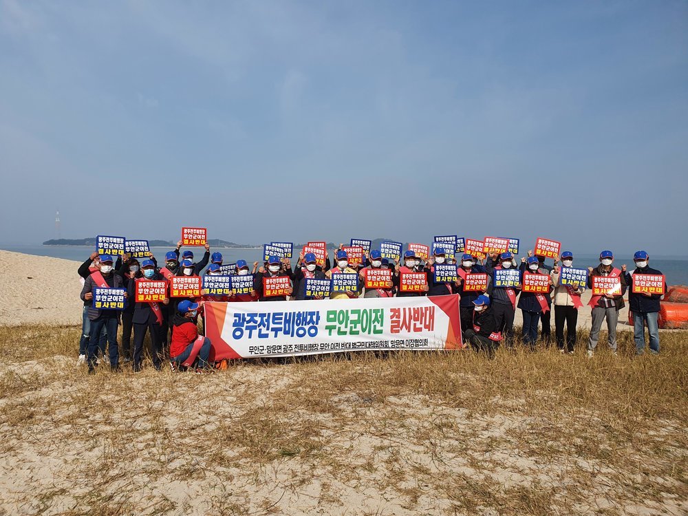 망운면 광주 군공항 무안군 이전 반대 결의대회