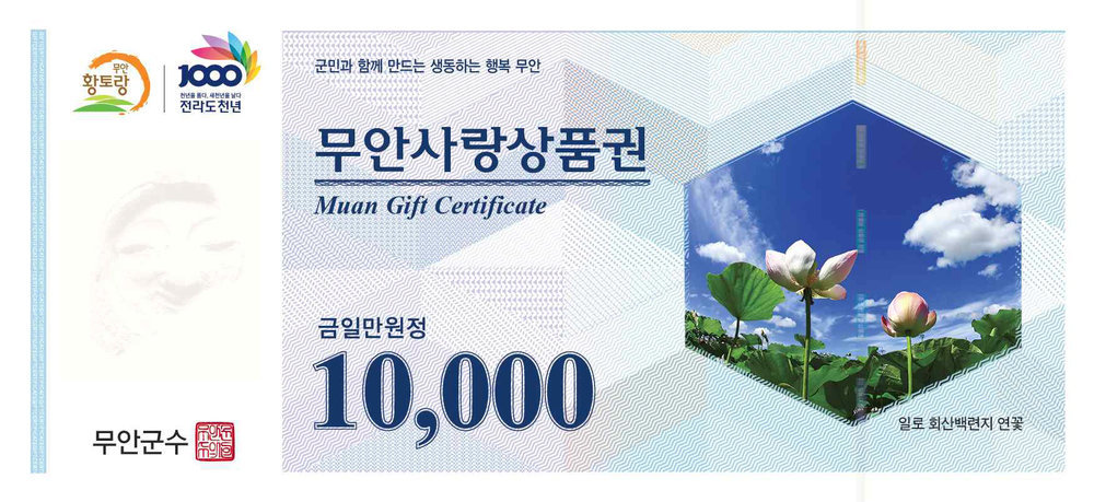 무안사랑상품권 10000원