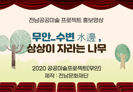 전남공공미술 프로젝트 홍보영상 무안_수변水邊 상상이 자라는 나무 2020 공공미술프로젝트[무안] 제작 : 전남문화재단