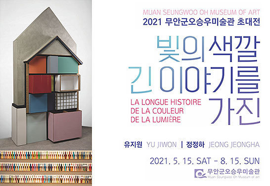 MUAN SEUNGWOO OH MUSEUM OF ART 2021 무안군오승우미술관 초대전 빛의 색깔 긴 이야기를 가진 LA LONGUE HISTOIRE DE LA COULEUR DE LA LUMIERE 유지원 YU JIWON, 정정하 JEONG JEONGHA 2021. 5. 15. SAT - 8. 15.SUN 무안군 오승우미술관