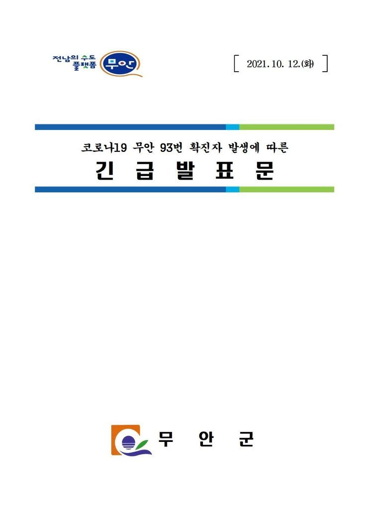 전남의 수도 플랫폼 무안 2021.10.12.(화) 코로나19 무안 93번 확진자 발생에 따른 긴급발표문 무안군