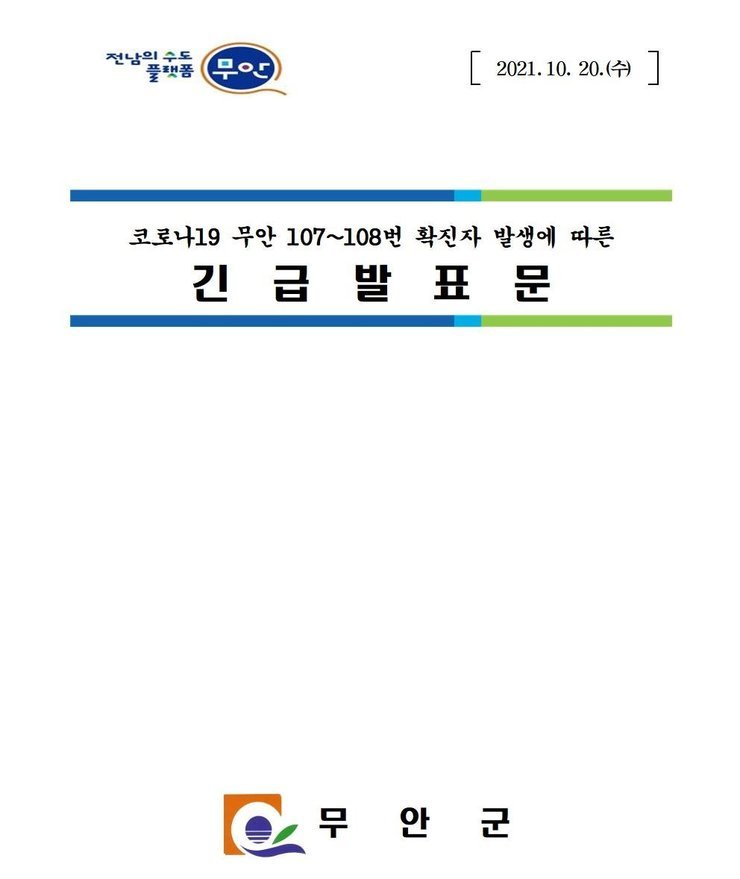 전남의 수도 플랫폼 무안 2021.10.20.(수) 코로나19 무안 107~108번 확진자 발생에 따른 긴급발표문 무안군