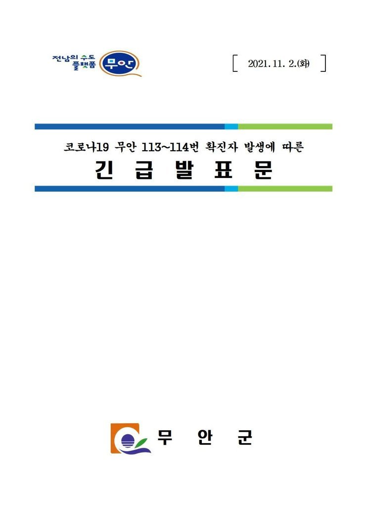 전남의 수도 플랫폼 무안 2021.11.2.(화) 코로나19 무안 113~114번 확진자 발생에 따른 긴급발표문 무안군