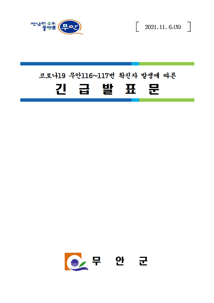 전남의 수도 플랫폼 무안 2021.11.6.(토) 코로나19 무안 116~117번 확진자 발생에 따른 긴급발표문 무안군