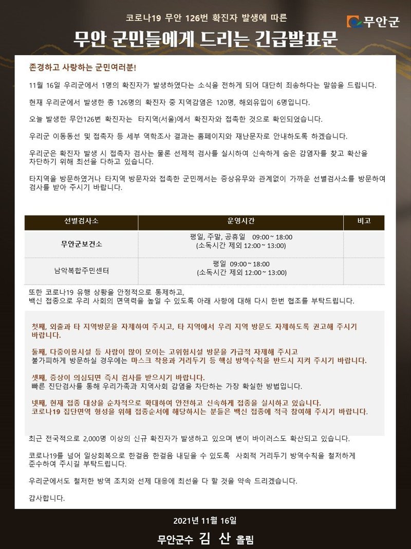 코로나19 무안 126번 확진자 발생에 따른 무안 군민들에게 드리는 긴급발표문 내용 참조