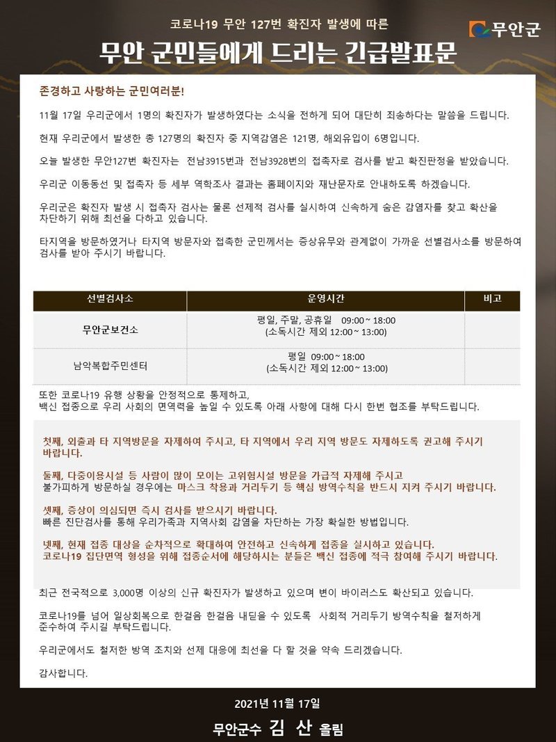 코로나19 무안 127번 확진자 발생에 따른 무안군민들에게 드리는 긴급발표문으로 자세한 사항은 본문내용 참조