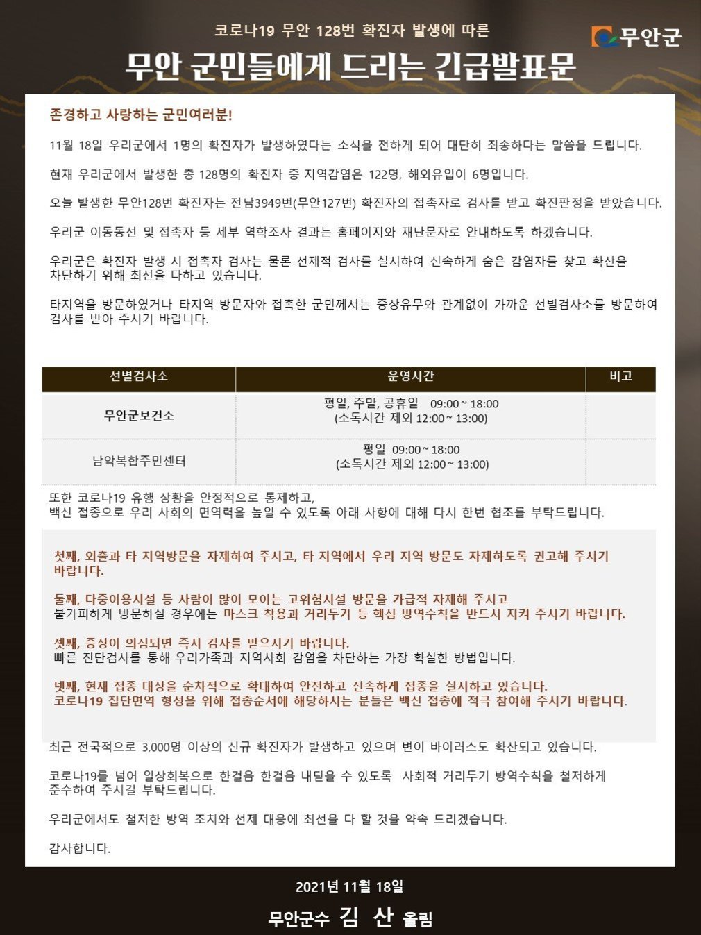 코로나19 무안128번 확진자 발생에 따른 무안군민들에게 드리는 긴급발표문