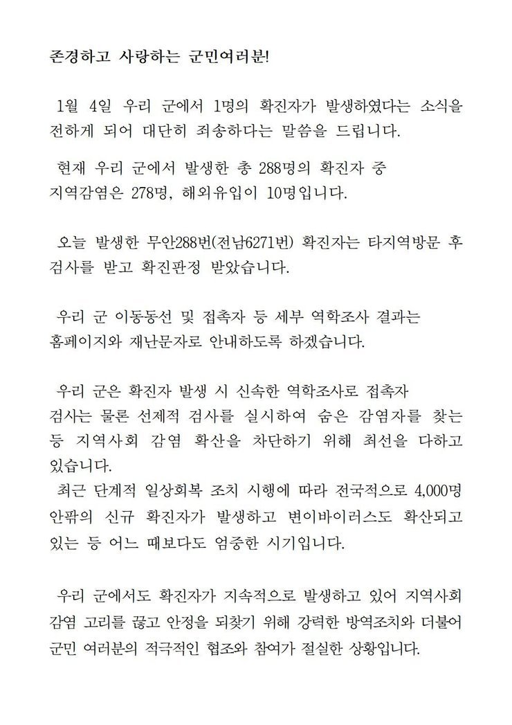 코로나19 확진자 발생에 따른 긴급발표문(288번)