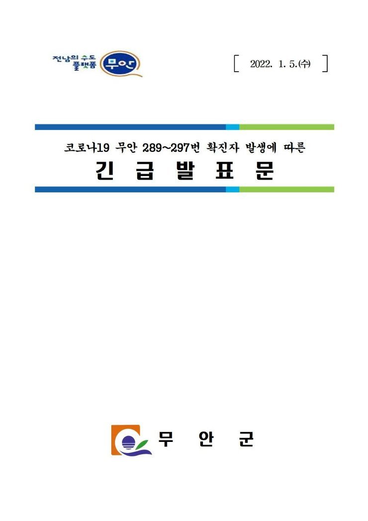 289-297코로나19 확잔자 발생에 따른 긴급발표문