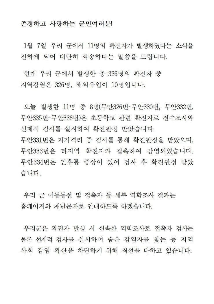 코로나19 확진자 발생에 따른 긴급발표문(326-336)