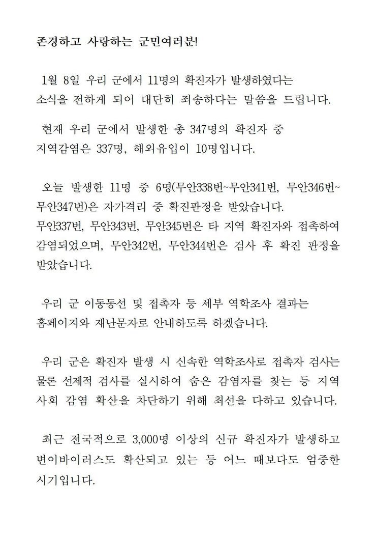 코로나19 확진자 발생에 따른 긴급발표문(337-347)