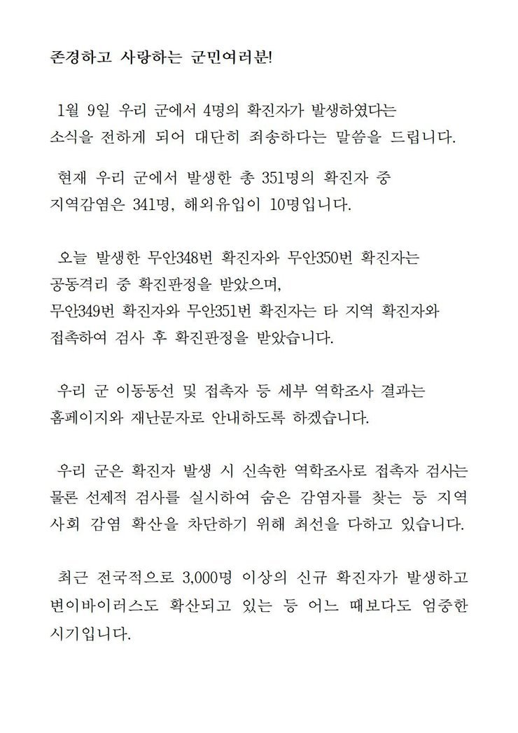 코로나19 확진자 발생에 따른 긴급발표문(348-351)