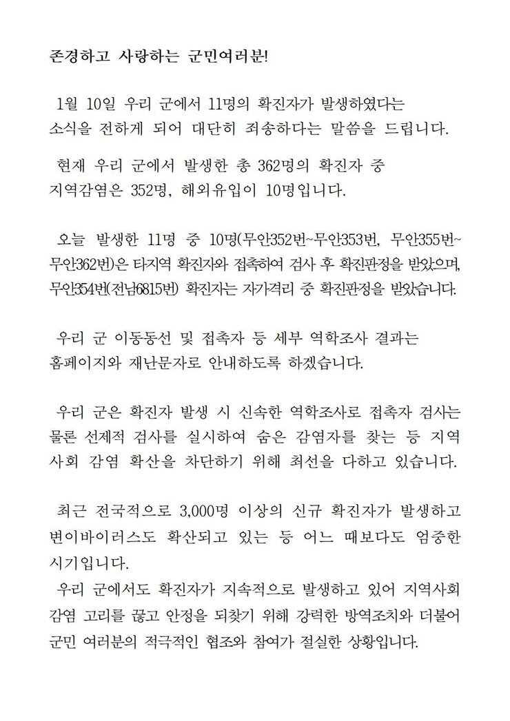 코로나19 확진자 발생에 따른 긴급발표문(352-362)