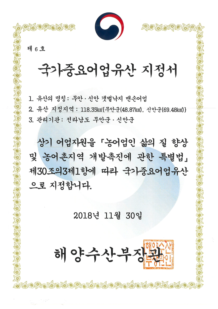 국가중요어업유산 인증서