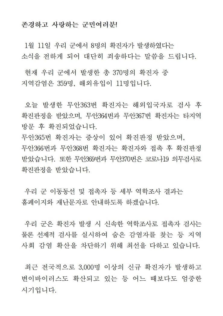 코로나19 확진자 발생에 따른 긴급 발표문(363-370)