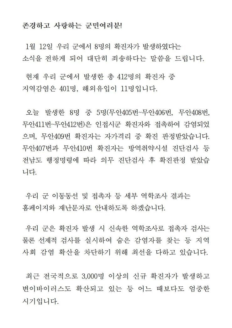 코로나19 확진자 발생에 따른 긴급발표문(405-412)