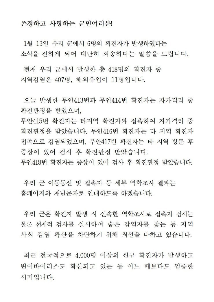 코로나19 확진자 발생에 따른 긴급발표문(413-418)