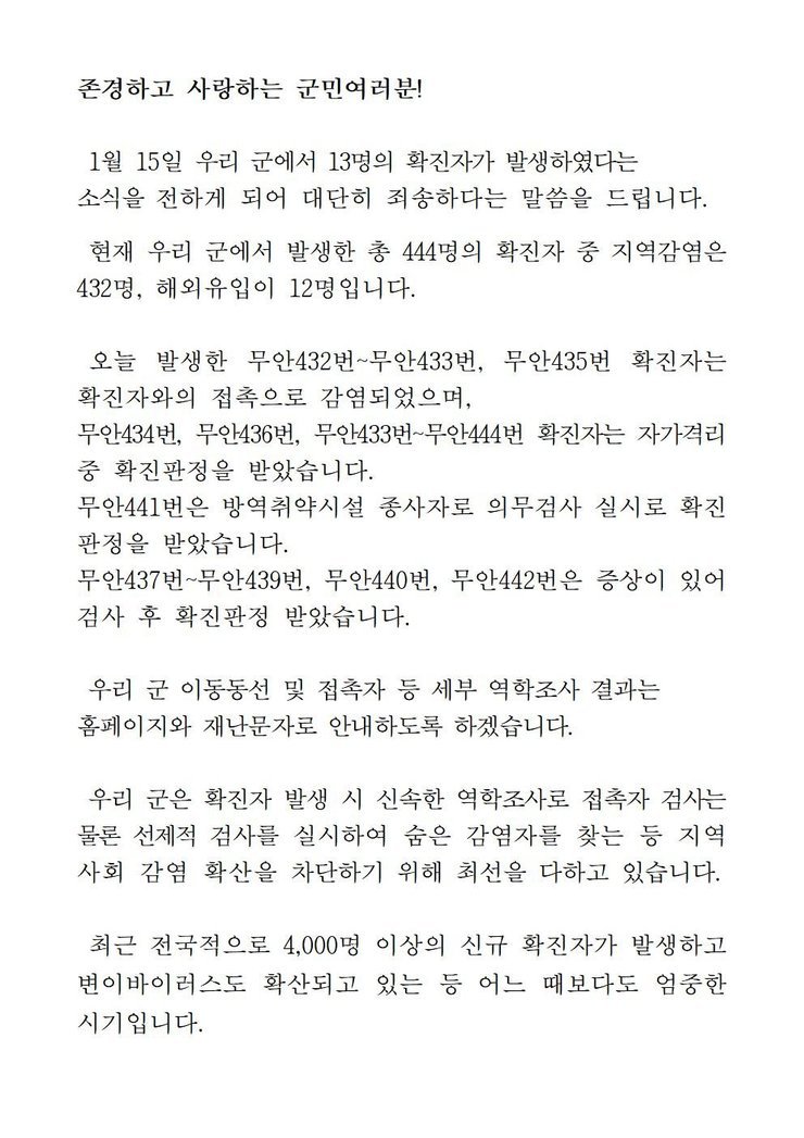 코로나19 확진자 발생에 따른 긴급 발표문(432~444)