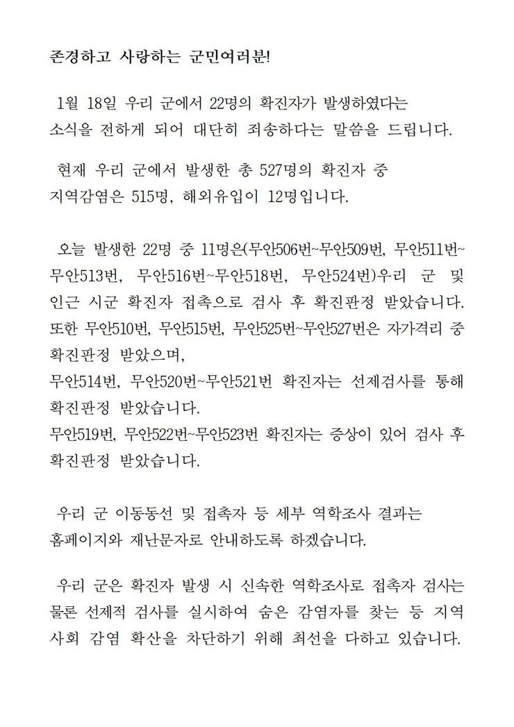 코로나19 확진자 발생에 따른 긴급발표문(506-527)