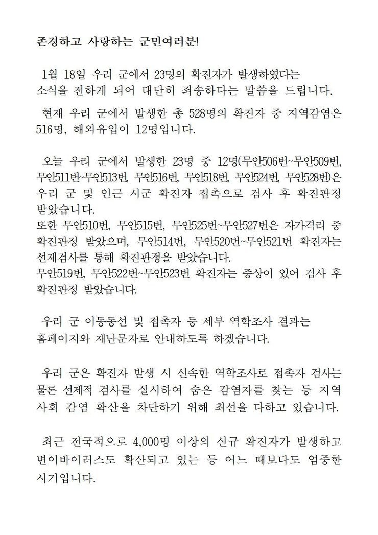 코로나19 확진자발생에 따른 긴급 발표문(506-528)