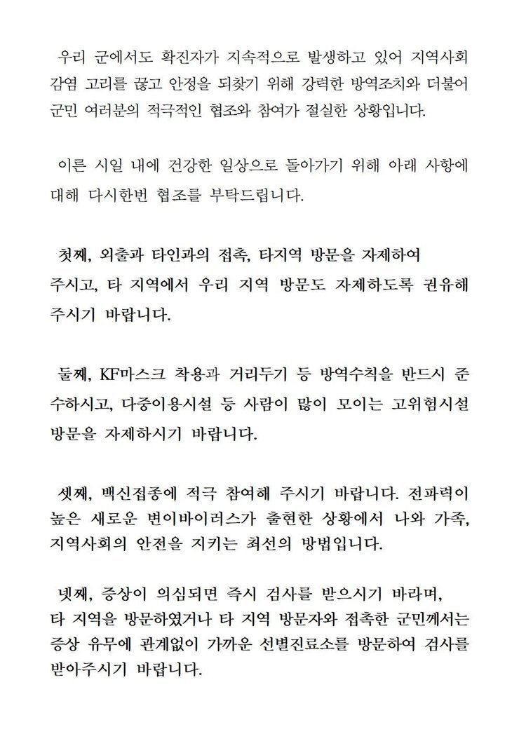 코로나19 확진자발생에 따른 긴급 발표문(506-528)