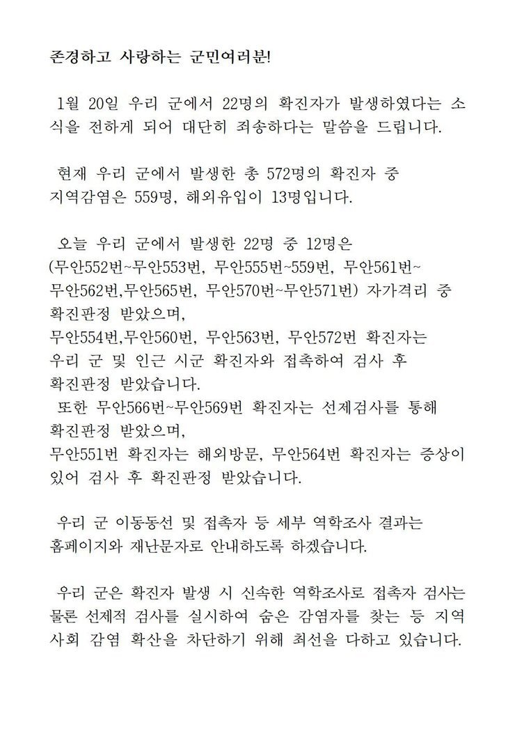 코로나19 확진자 발생에 따른 긴급발표문(551-572)