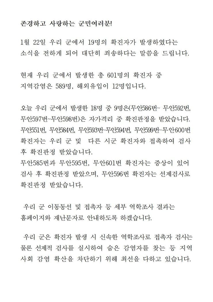 코로나19 확진자 발생에 따른 긴급발표문(551,584~601)