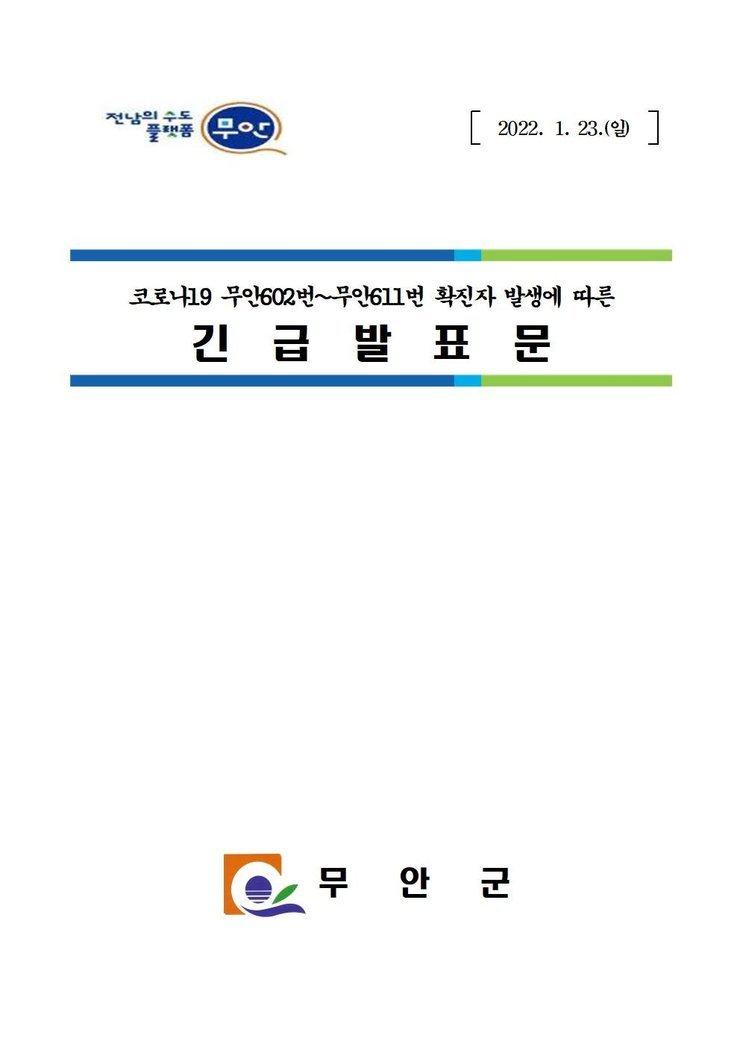 코로나19 확진자 발생에 따른 긴급발표문(602-611)