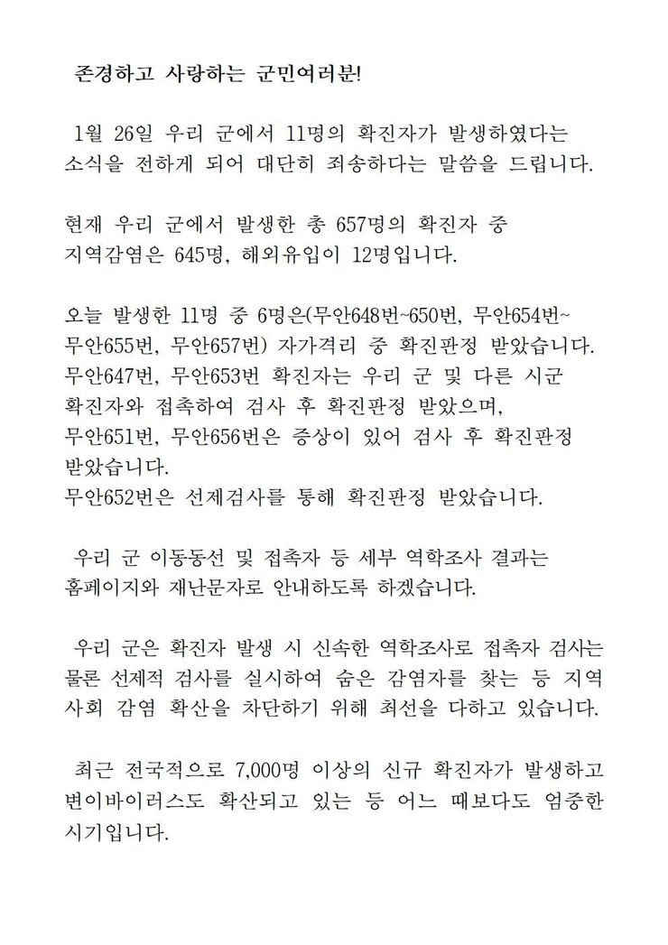 코로나19 확진자 발생에 따른 긴급발표문(647-657)