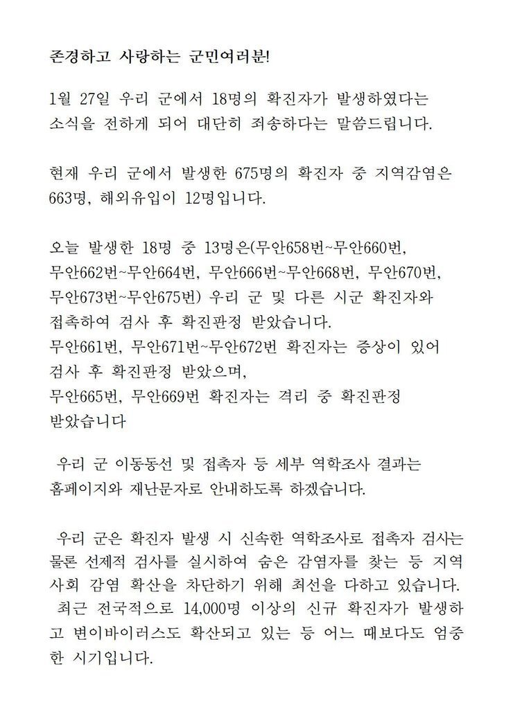 코로나19 확진자 발생에 따른 긴급발표문(658-675)