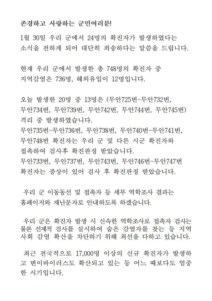 코로나19 확진자 발생에 따른 긴급발표문(725-748)