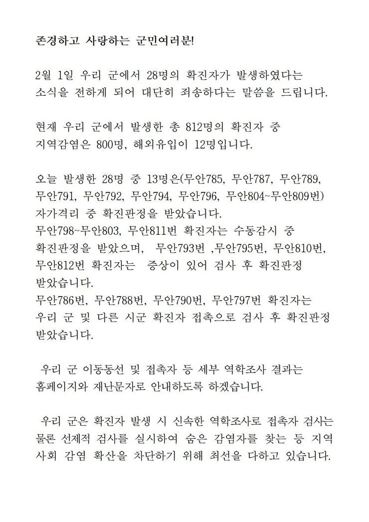 코로나19 확진자 발생에 따른 긴급발표문(785-812)