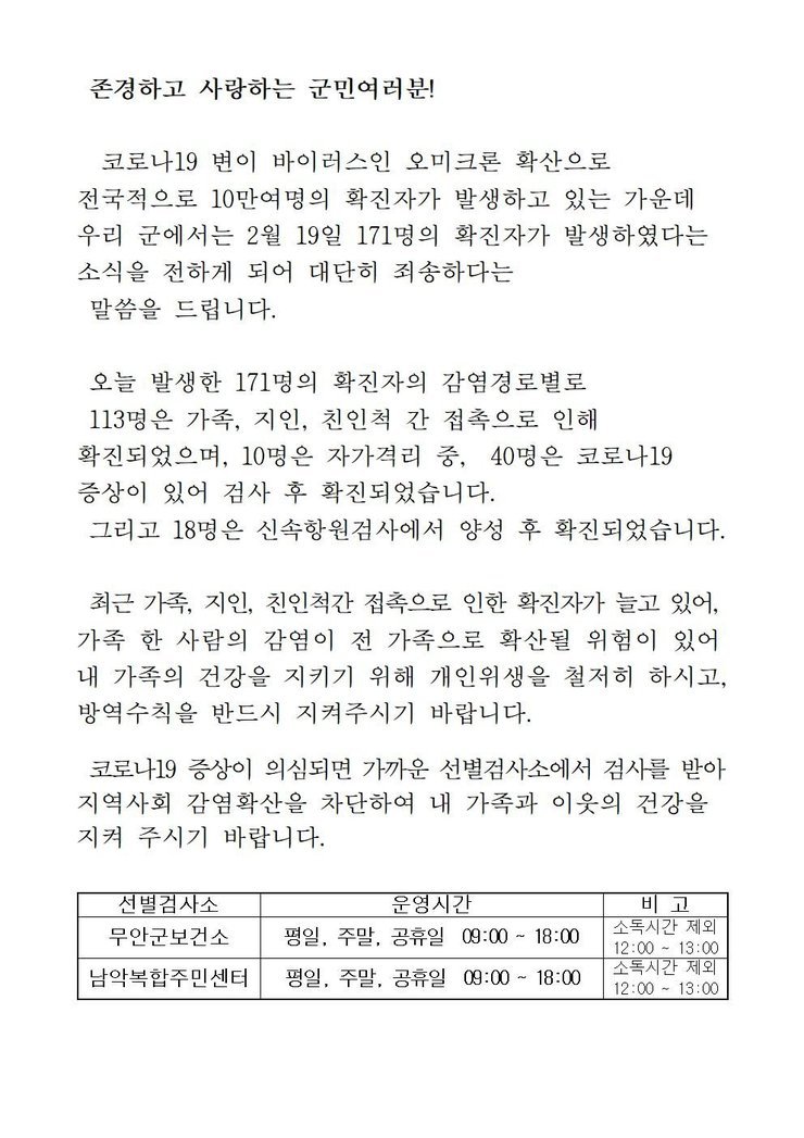 코로나19 확진자 발생에 따른 긴급발표문(0219)