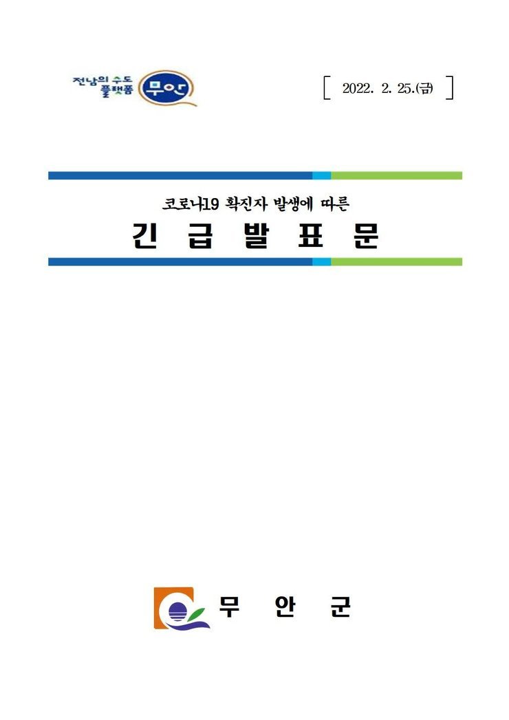 코로나19 확진자 발생에 따른 긴급발표문(0225)