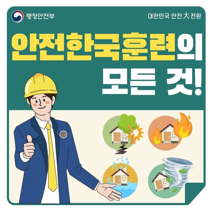 행정안전부 | 대한민국 안전大전환 | 안전한국훈련의 모든 것!