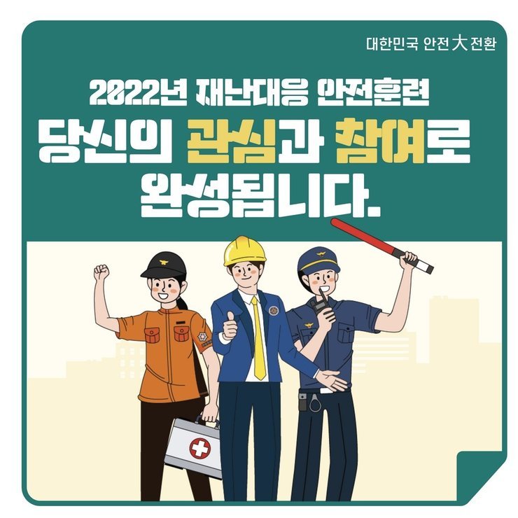 대한민국 안전大전환 | 2022년 재난대응 안전훈련 당신의 관심과 참여로 완성됩니다.