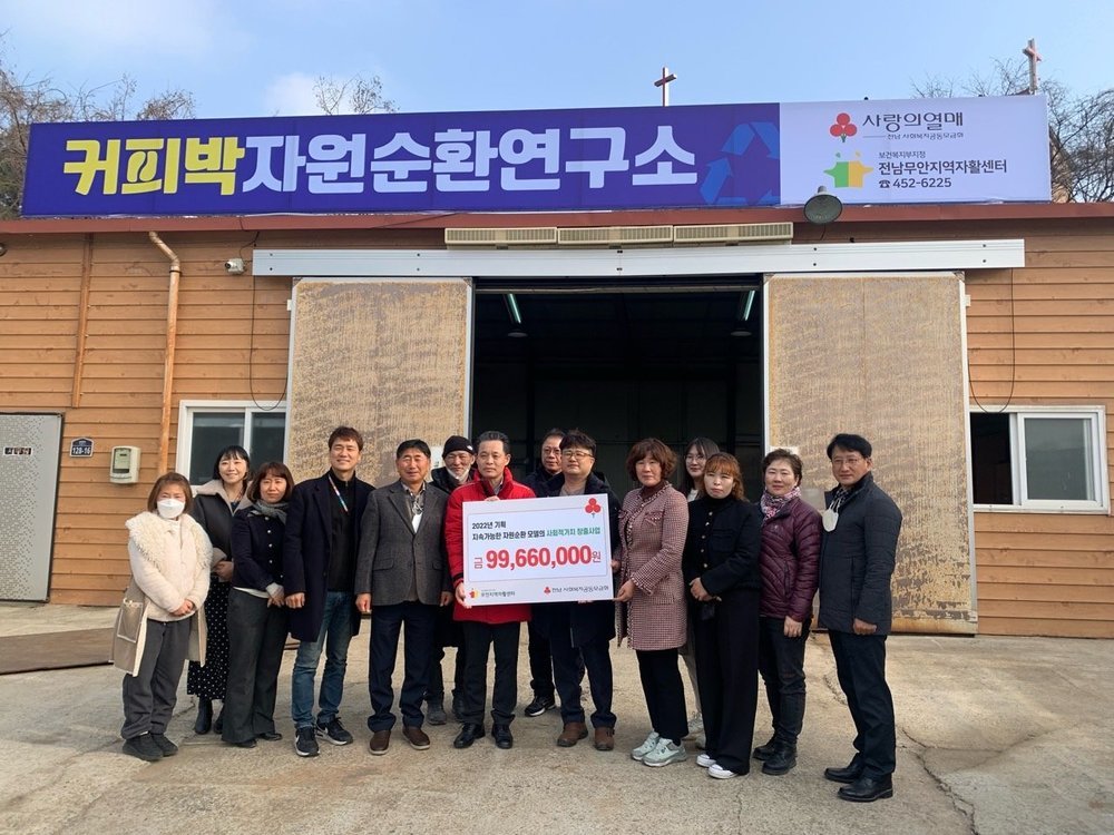 무안지역자활센터 공동모금회 공모사업 선정