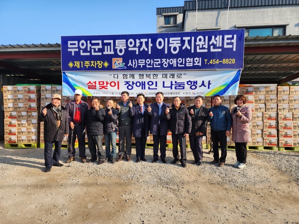 계묘년 무안군장애인협회 설맞이 나눔행사!