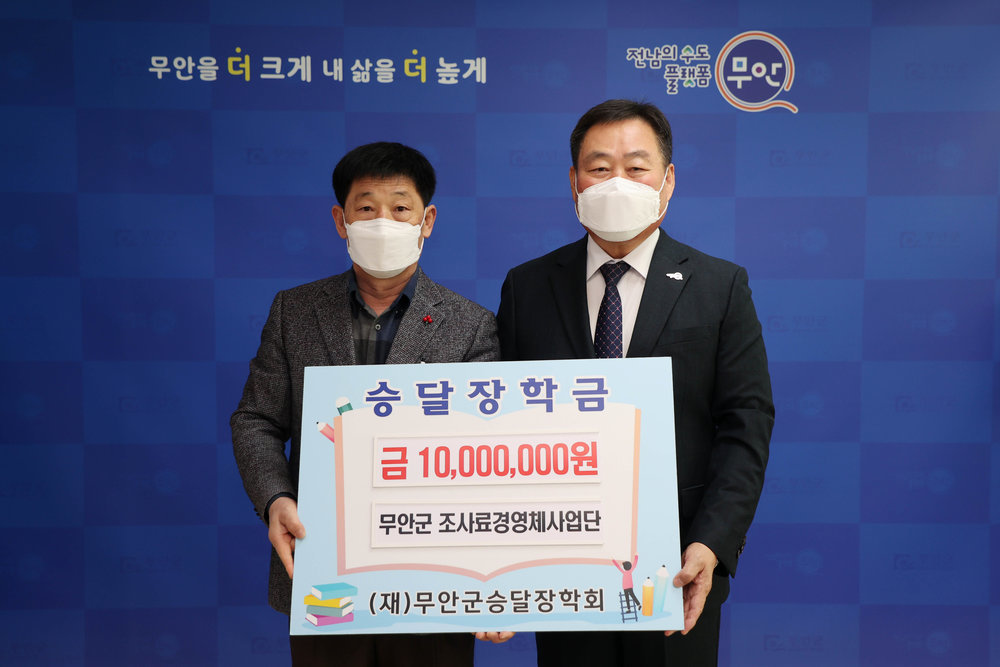 무안군 조사료경영체사업단, 승달장학금 1000만원 기탁