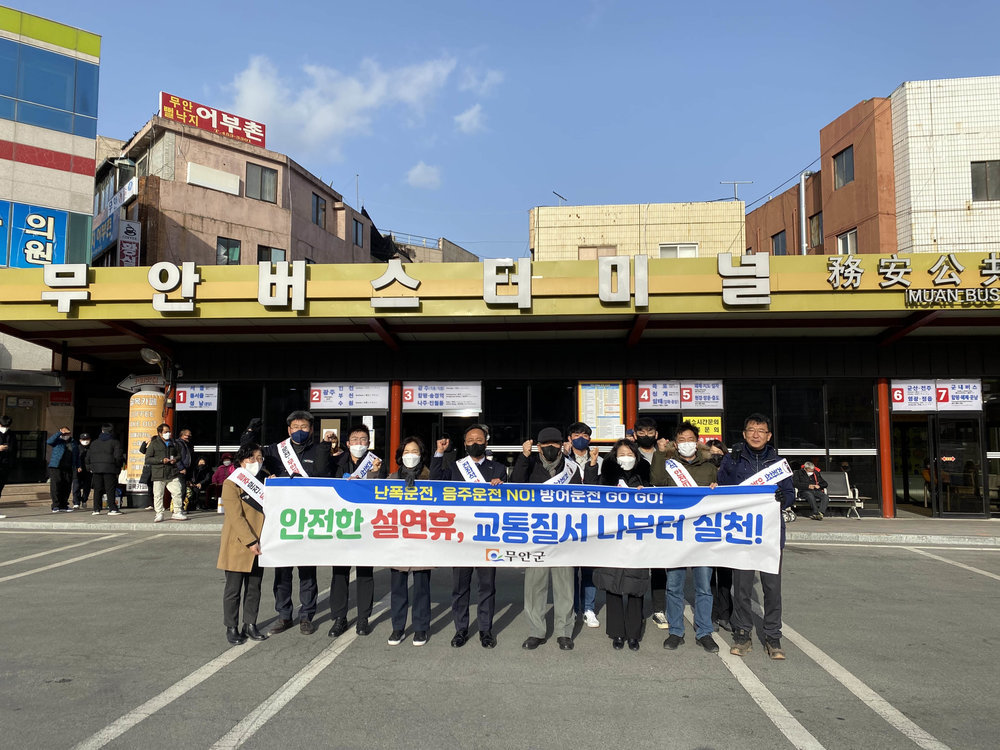 무안군, 설 연휴 교통안전 캠페인 전개