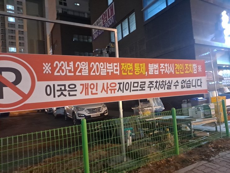 주차장 입구 현수막